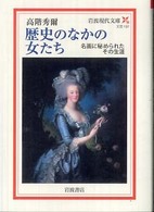 歴史のなかの女たち - 名画に秘められたその生涯 岩波現代文庫