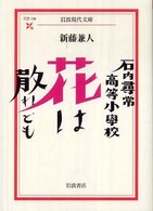 石内尋常高等小学校花は散れども 岩波現代文庫