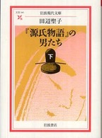 『源氏物語』の男たち 〈下〉 岩波現代文庫