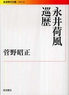 永井荷風巡歴 岩波現代文庫