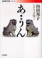 あ・うん 岩波現代文庫　向田邦子シナリオ集　１