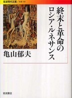 岩波現代文庫<br> 終末と革命のロシア・ルネサンス