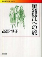 黒龍江への旅 岩波現代文庫