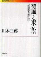 岩波現代文庫<br> 荷風と東京〈下〉―『断腸亭日乗』私註