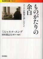 岩波現代文庫<br> ものがたりの余白―エンデが最後に話したこと