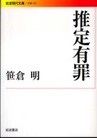 推定有罪 岩波現代文庫