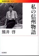 私の信州物語 岩波現代文庫