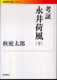 考証永井荷風 〈下〉 岩波現代文庫