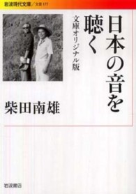 日本の音を聴く - 文庫オリジナル版 岩波現代文庫