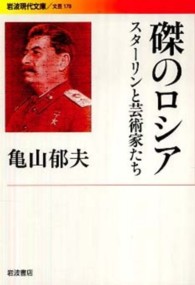 磔のロシア - スターリンと芸術家たち 岩波現代文庫