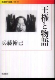 王権と物語 岩波現代文庫