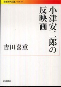 岩波現代文庫<br> 小津安二郎の反映画