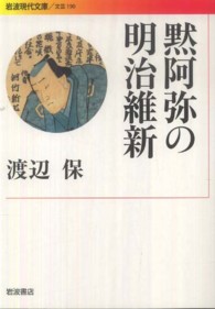 黙阿弥の明治維新 岩波現代文庫