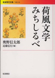 荷風文学みちしるべ 岩波現代文庫