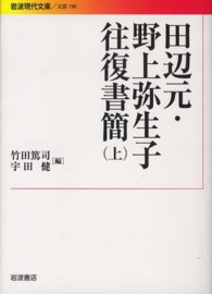 田辺元・野上弥生子往復書簡 〈上〉 岩波現代文庫