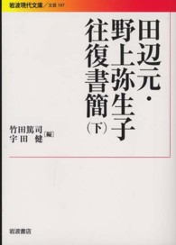 田辺元・野上弥生子往復書簡 〈下〉 岩波現代文庫