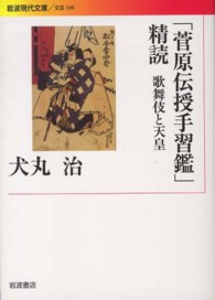 「菅原伝授手習鑑」精読 - 歌舞伎と天皇 岩波現代文庫