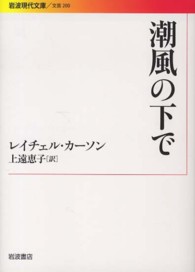 潮風の下で 岩波現代文庫