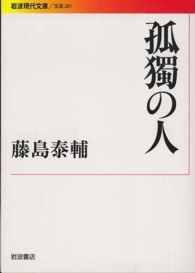 岩波現代文庫<br> 孤獨の人