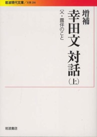 幸田文対話 〈上〉 父・露伴のこと 岩波現代文庫 （増補）