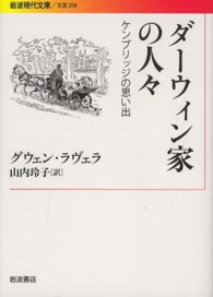 岩波現代文庫<br> ダーヴィン家の人々―ケンブリッジの思い出