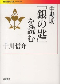 岩波現代文庫<br> 中勘助『銀の匙』を読む