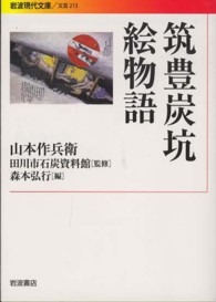 筑豊炭坑絵物語 岩波現代文庫