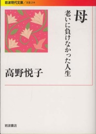 母 - 老いに負けなかった人生 岩波現代文庫