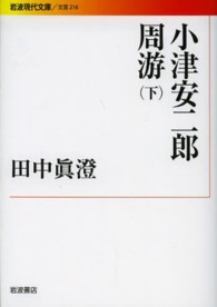 小津安二郎周游 〈下〉 岩波現代文庫