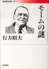 モームの謎 岩波現代文庫