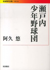 岩波現代文庫<br> 瀬戸内少年野球団
