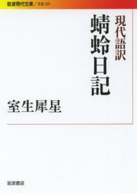 岩波現代文庫<br> 現代語訳　蜻蛉日記