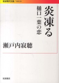 炎凍る - 樋口一葉の恋 岩波現代文庫