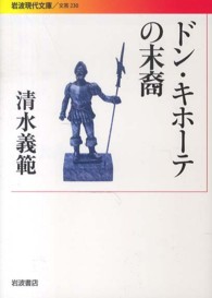 ドン・キホーテの末裔 岩波現代文庫