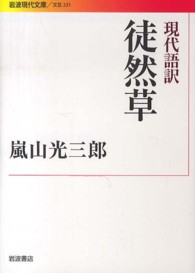 岩波現代文庫<br> 現代語訳　徒然草