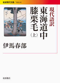 東海道中膝栗毛 〈上〉 - 現代語訳 岩波現代文庫