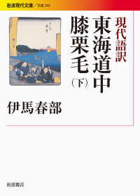 東海道中膝栗毛 〈下〉 - 現代語訳 岩波現代文庫