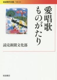 愛唱歌ものがたり 岩波現代文庫