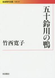 五十鈴川の鴨 岩波現代文庫