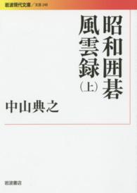 昭和囲碁風雲録 〈上〉 岩波現代文庫