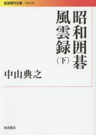 昭和囲碁風雲録 〈下〉 岩波現代文庫