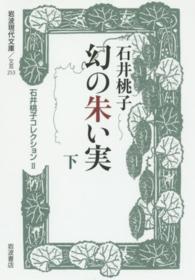 幻の朱い実 〈下〉 - 石井桃子コレクション　２ 岩波現代文庫