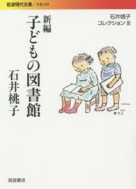 新編子どもの図書館 - 石井桃子コレクション　３ 岩波現代文庫