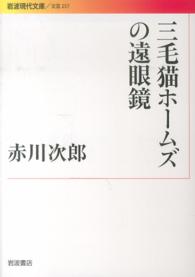 三毛猫ホームズの遠眼鏡 岩波現代文庫