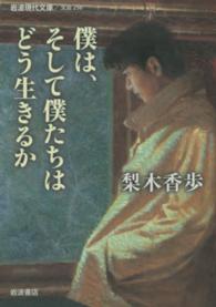 僕は、そして僕たちはどう生きるか 岩波現代文庫