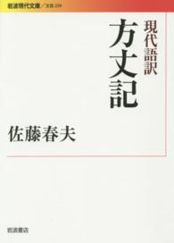 方丈記 - 現代語訳 岩波現代文庫