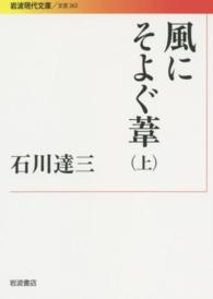 風にそよぐ葦 〈上〉 岩波現代文庫