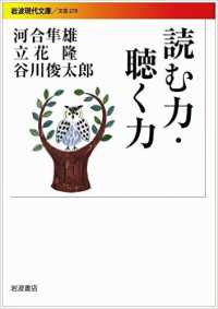 岩波現代文庫<br> 読む力・聴く力