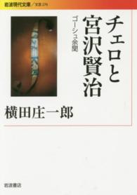 岩波現代文庫<br> チェロと宮沢賢治―ゴーシュ余聞