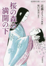 岩波現代文庫<br> 桜の森の満開の下